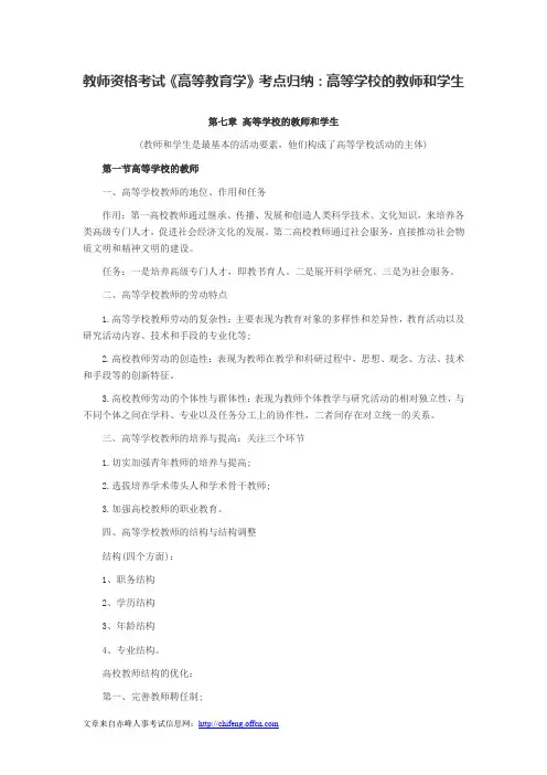 教师资格考试《高等教育学》考点归纳：高等学校的教师和学生