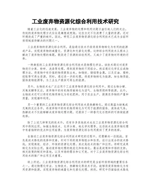 工业废弃物资源化综合利用技术研究