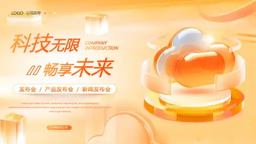科技无限畅想未来产品发布会新闻发布会PPT模板
