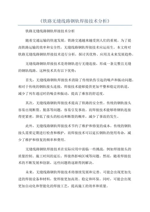 《铁路无缝线路钢轨焊接技术分析》