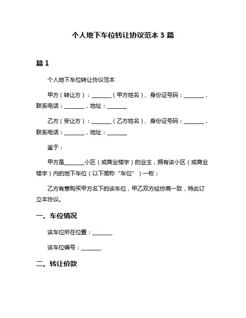 个人地下车位转让协议范本3篇