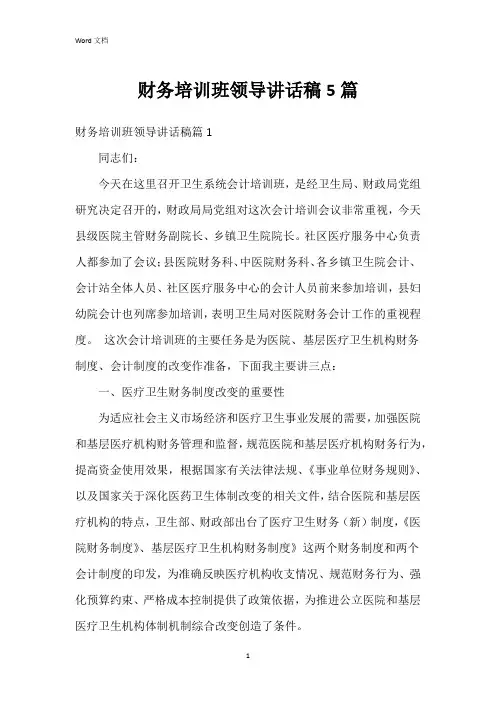 财务培训班领导讲话稿5篇