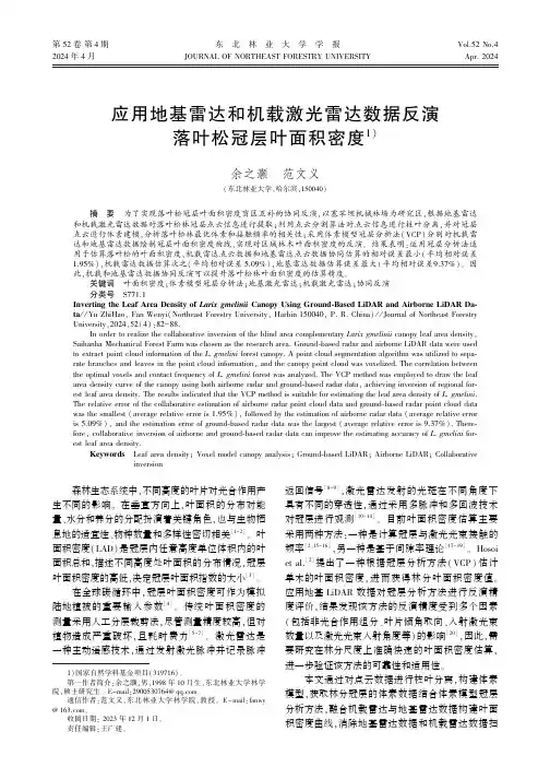 应用地基雷达和机载激光雷达数据反演落叶松冠层叶面积密度