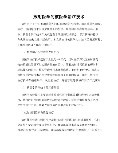 放射医学的核医学治疗技术