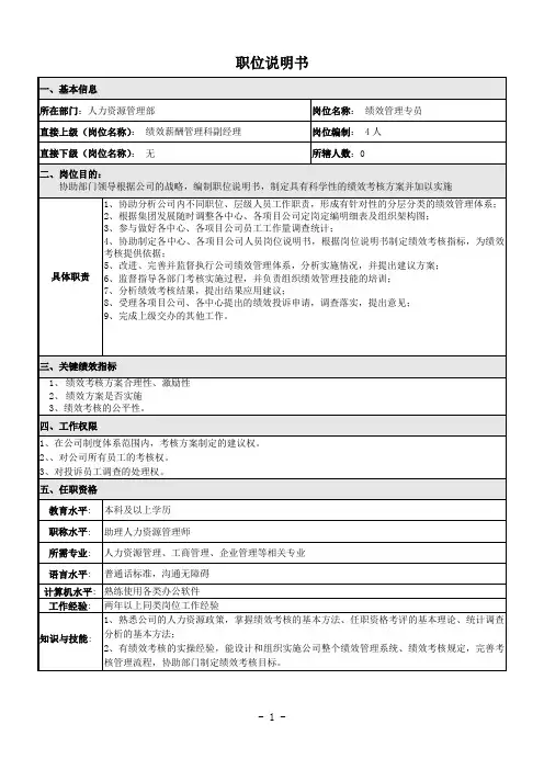 绩效管理专员职位说明书