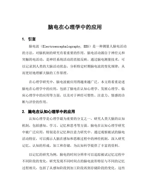 脑电在心理学中的应用