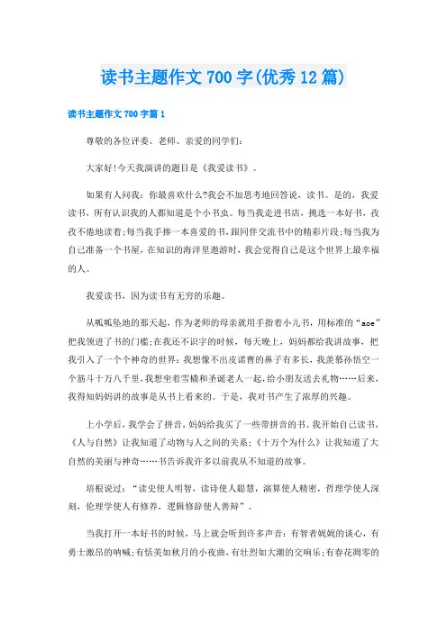 读书主题作文700字(优秀12篇)