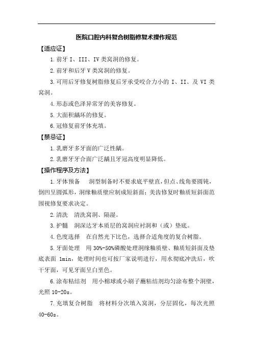 医院口腔内科复合树脂修复术操作规范