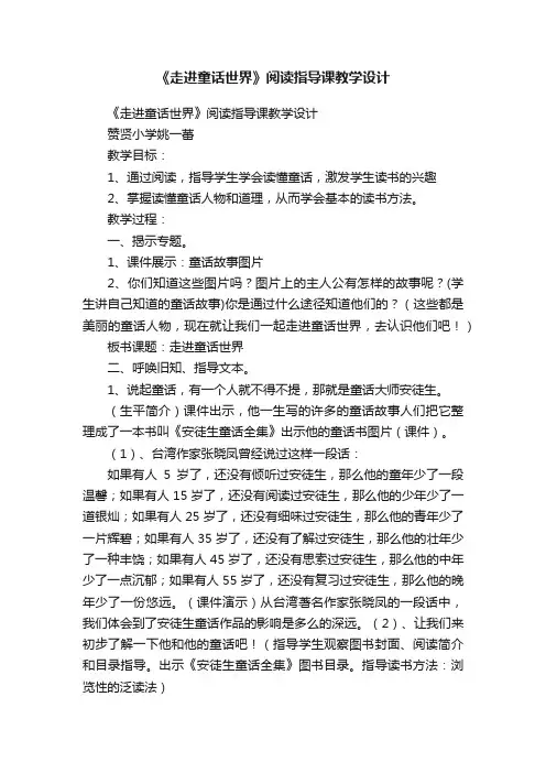 《走进童话世界》阅读指导课教学设计