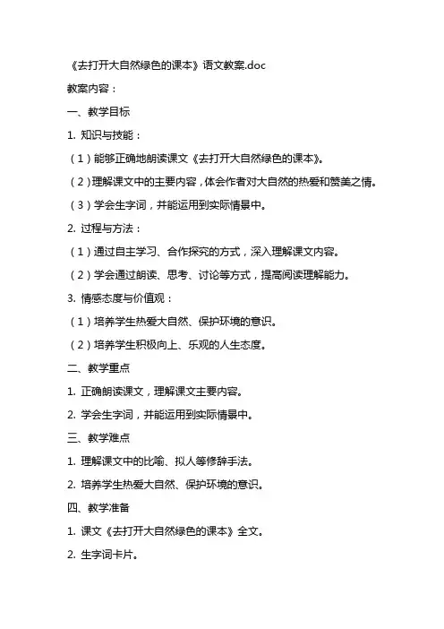 《去打开大自然绿色的课本》语文教案