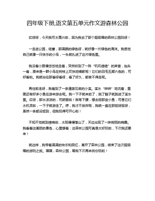 四年级下册,语文第五单元作文游森林公园