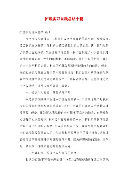 护理实习自我总结十篇