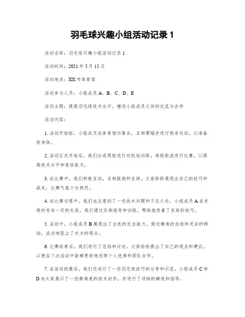 羽毛球兴趣小组活动记录1