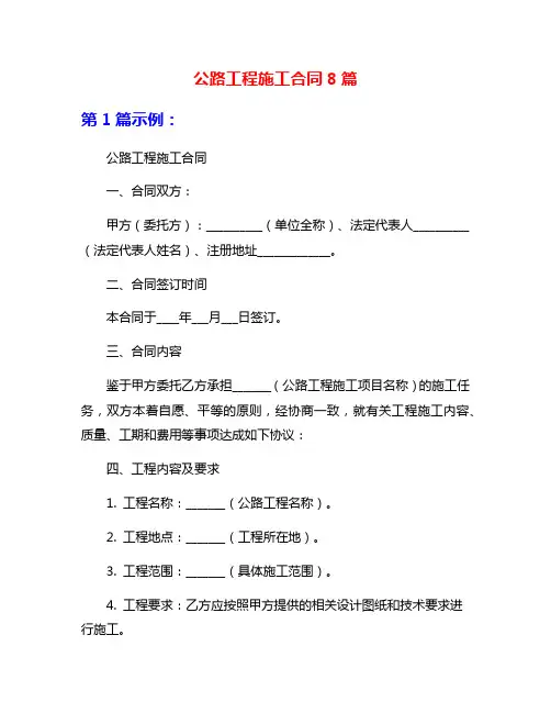 公路工程施工合同8篇