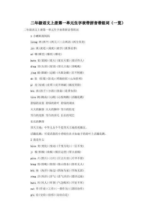 二年级语文上册第一单元生字表带拼音带组词(一览)