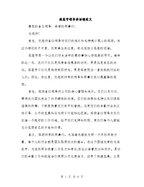 感恩节领导讲话稿范文