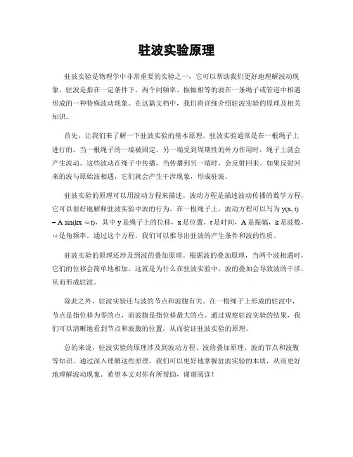 驻波实验原理