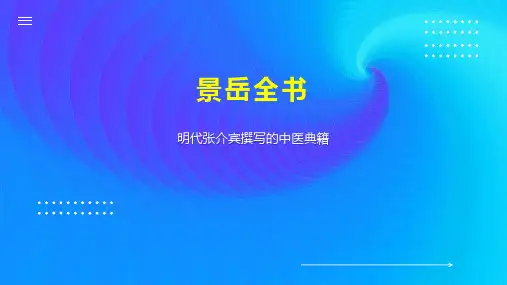 景岳全书    