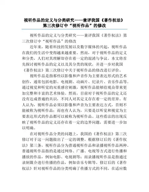 视听作品的定义与分类研究——兼评我国《著作权法》第三次修订中“视听作品”的修改