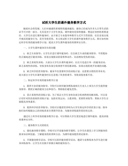 试析大学生的课外健身教学方式