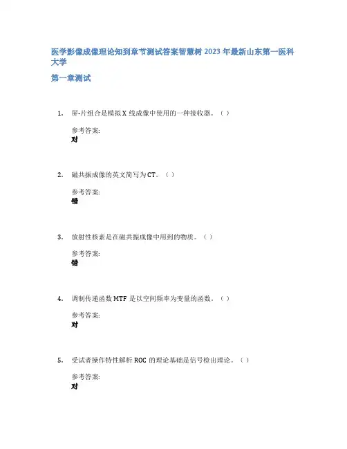 医学影像成像理论知到章节答案智慧树2023年山东第一医科大学