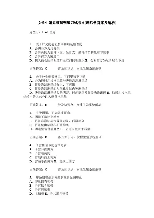 女性生殖系统解剖练习试卷6(题后含答案及解析)