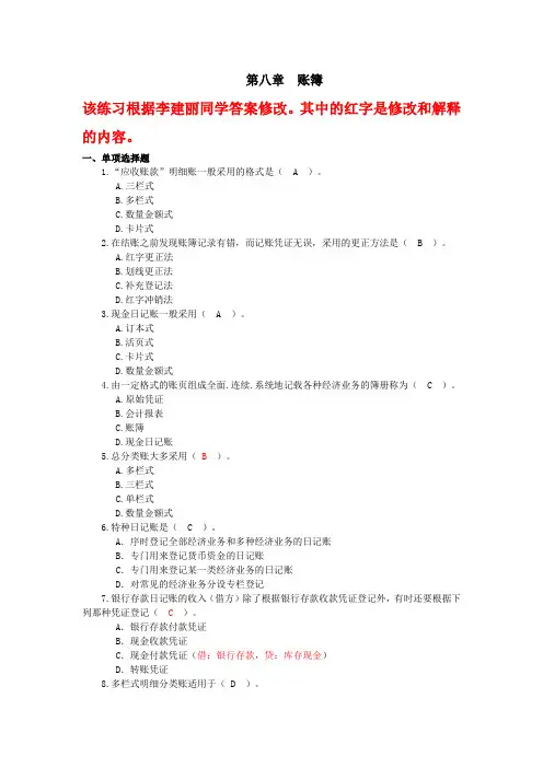 81第八章  账簿练习题及案例参考答案