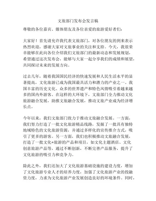 文旅部门发布会发言稿