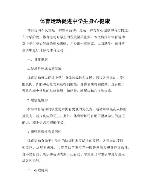 体育运动促进中学生身心健康