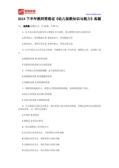 2013下半年教师资格考试《幼儿保教知识与能力》真题及答案