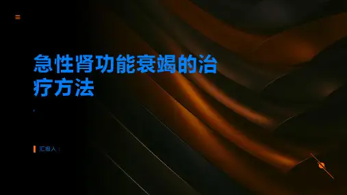 急性肾功能衰竭的治疗方法有哪些