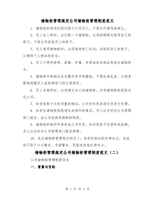储物柜管理规定公司储物柜管理制度范文（三篇）