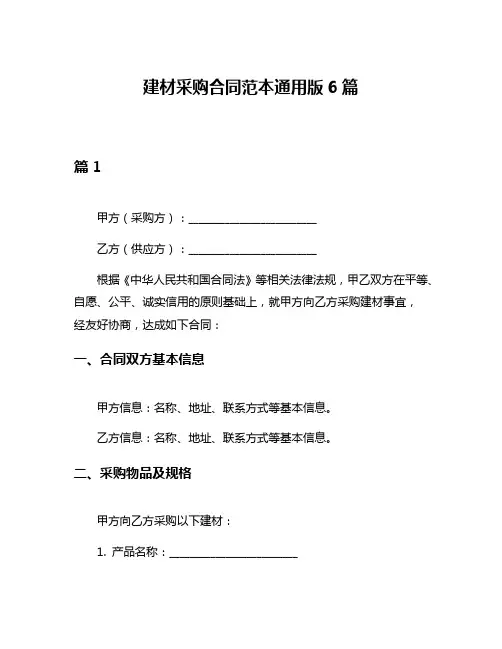 建材采购合同范本通用版6篇