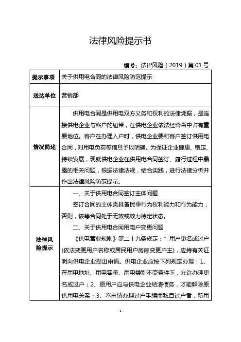 关于供用电合同的法律风险防范提示