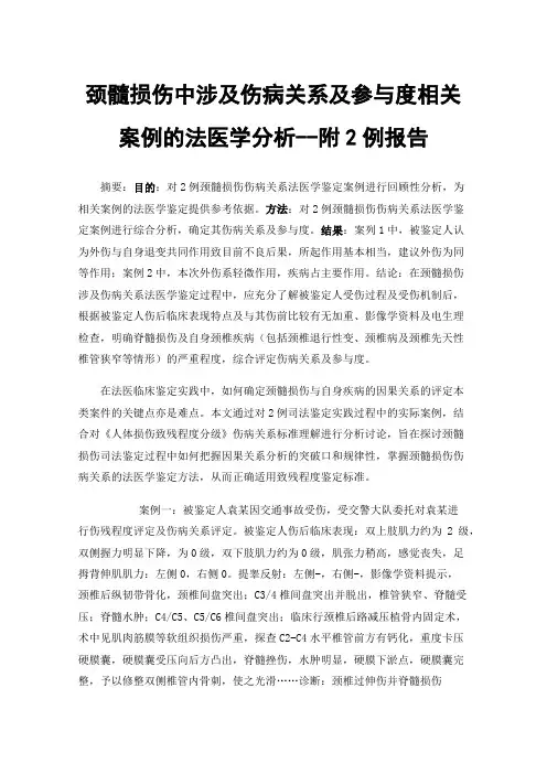 颈髓损伤中涉及伤病关系及参与度相关案例的法医学分析--附2例报告