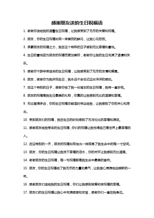 感谢朋友送的生日祝福语