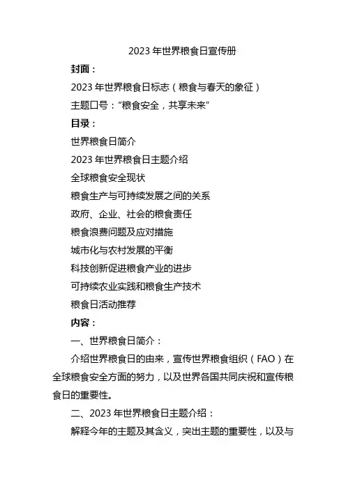 2023年世界粮食日宣传册
