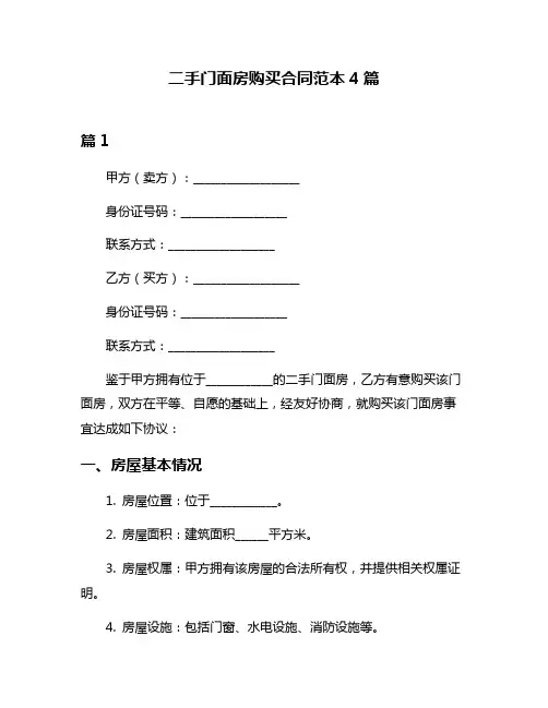 二手门面房购买合同范本4篇