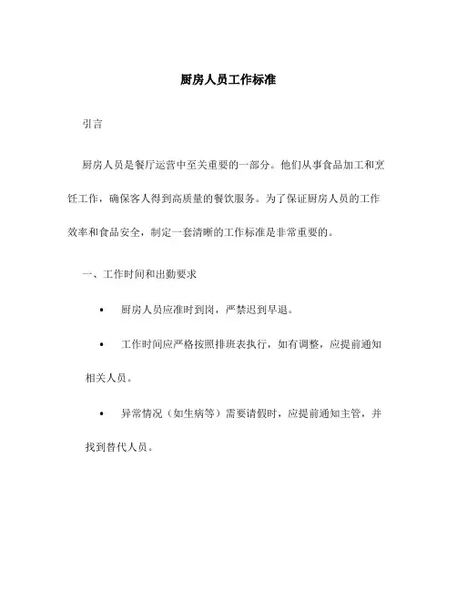 厨房人员工作标准