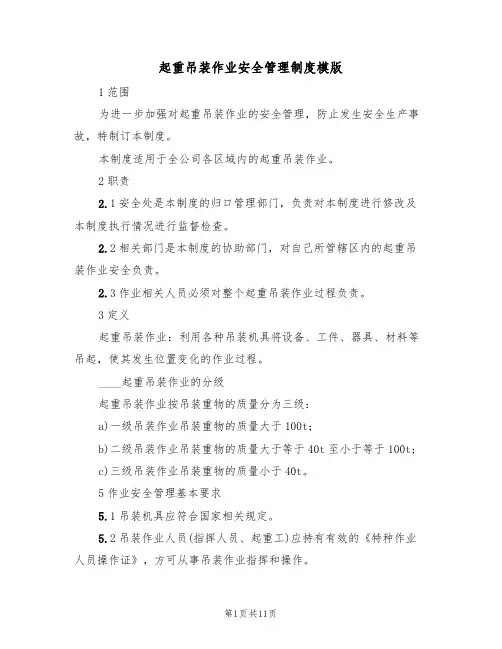 起重吊装作业安全管理制度模版（3篇）