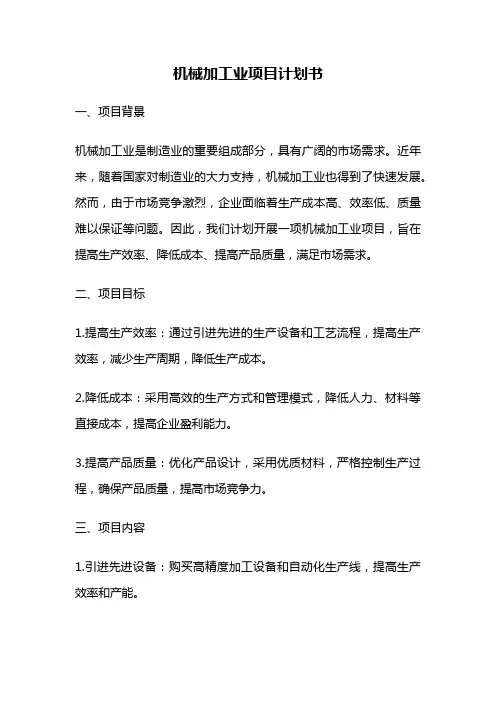 机械加工业项目计划书