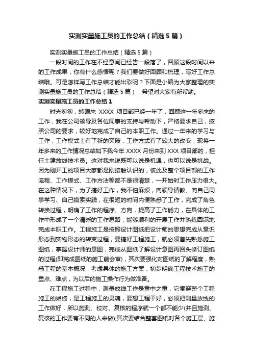 实测实量施工员的工作总结（精选5篇）