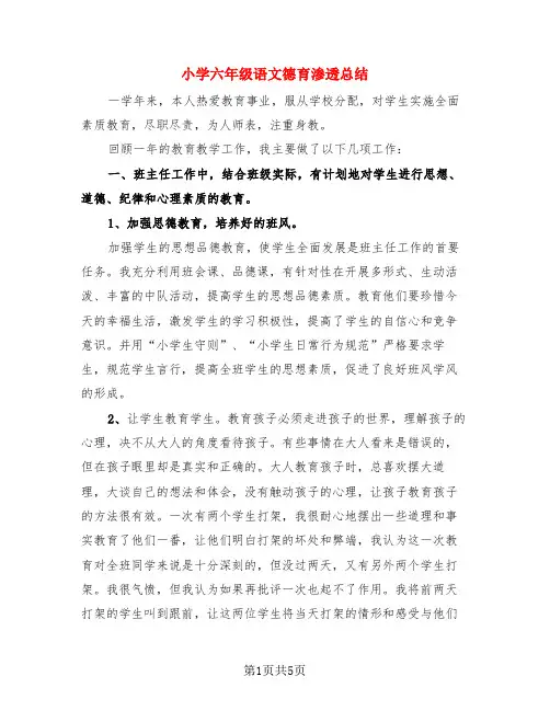 小学六年级语文德育渗透总结(二篇)
