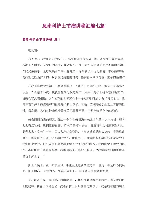 急诊科护士节演讲稿汇编七篇