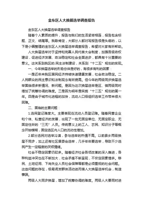 金东区人大换届选举调查报告