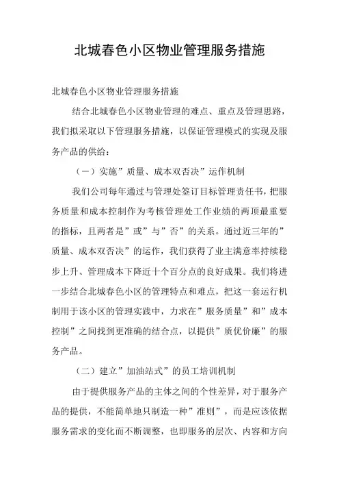 北城春色小区物业管理服务措施