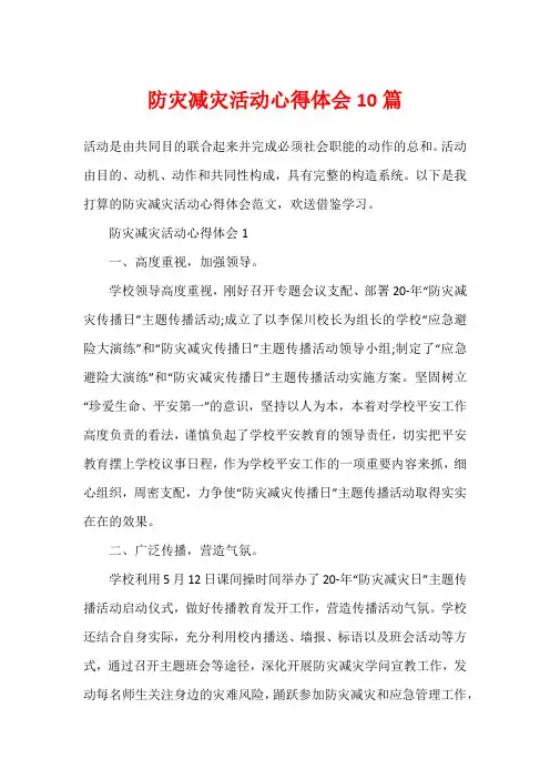 防灾减灾活动心得体会10篇