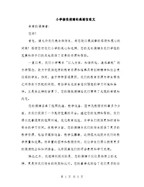 小学接受捐赠的感谢信范文（三篇）