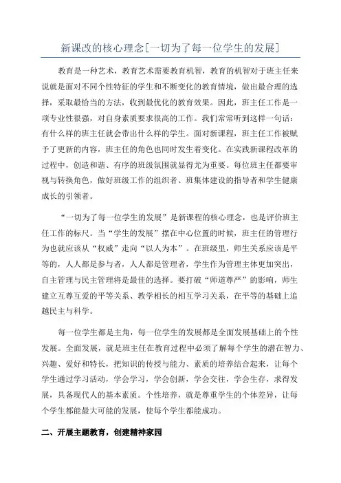 新课改的核心理念[一切为了每一位学生的发展]