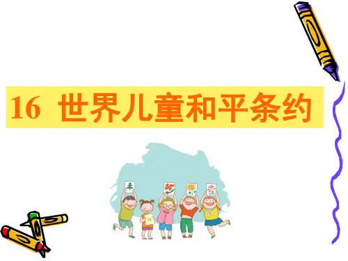 冀教版六年级语文上册《16世界儿童和平条约》课件